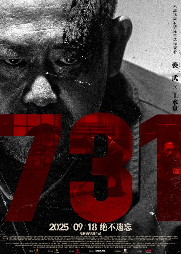 倍悦网 电影《731》预售破2000万元，新海报暗示姜武、李乃文角色命运