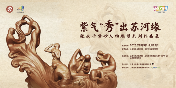 海证资本 紫砂雕塑重现上海小囡弄堂玩耍记忆，张永千作品展勾勒苏州河画卷