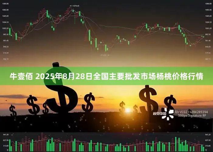 牛壹佰 2025年8月28日全国主要批发市场杨桃价格行情