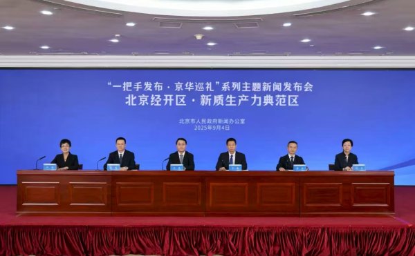 申银证券 北京经开区：“十四五”以来GDP年均增长9.6% 总量突破3600亿元